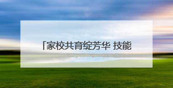家校共育绽芳华 技能筑梦向未来 卢氏县中等专业学校开放日立体呈现职教育人新图景