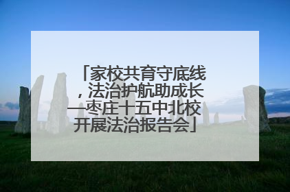 家校共育守底线，法治护航助成长—枣庄十五中北校开展法治报告会