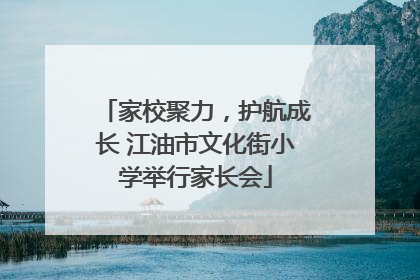 家校聚力，护航成长 江油市文化街小学举行家长会