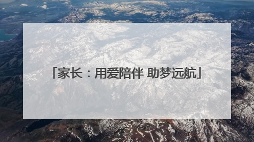 家长：用爱陪伴 助梦远航