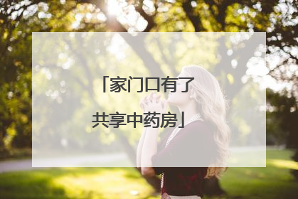 家门口有了共享中药房