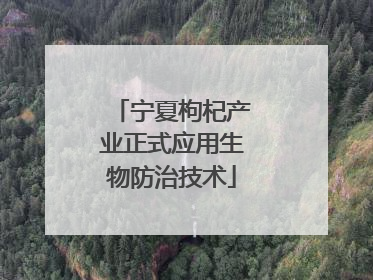 宁夏枸杞产业正式应用生物防治技术