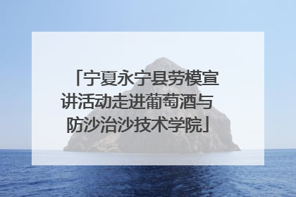 宁夏永宁县劳模宣讲活动走进葡萄酒与防沙治沙技术学院