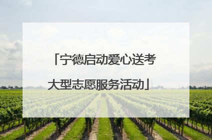宁德启动爱心送考大型志愿服务活动