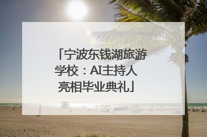 宁波东钱湖旅游学校：AI主持人亮相毕业典礼