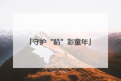 守护“睛”彩童年