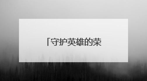 守护英雄的荣光！退役军人为烈士寻亲