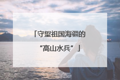 守望祖国海疆的“高山水兵”