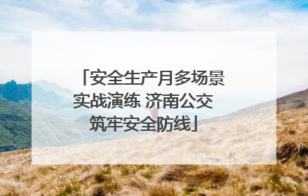安全生产月多场景实战演练 济南公交筑牢安全防线