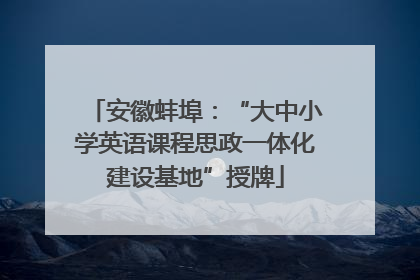 安徽蚌埠：“大中小学英语课程思政一体化建设基地”授牌
