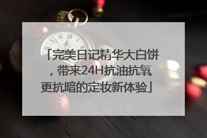 完美日记精华大白饼，带来24H抗油抗氧更抗暗的定妆新体验