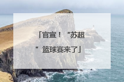 官宣！“苏超”篮球赛来了