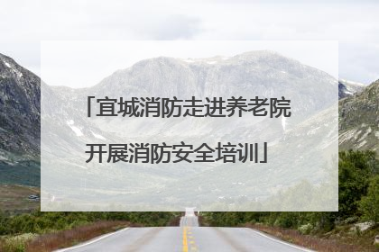 宜城消防走进养老院开展消防安全培训