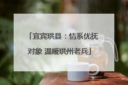 宜宾珙县：情系优抚对象 温暖珙州老兵