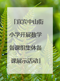 宜宾中山街小学开展数学备课组集体备课展示活动