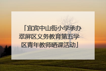 宜宾中山街小学承办翠屏区义务教育第五学区青年教师晒课活动