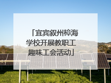 宜宾叙州樟海学校开展教职工趣味工会活动