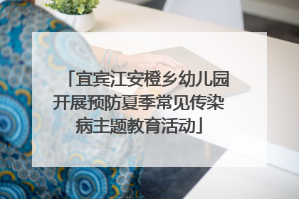 宜宾江安橙乡幼儿园开展预防夏季常见传染病主题教育活动