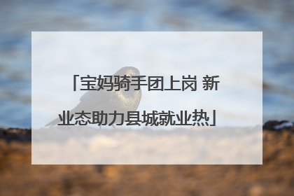 宝妈骑手团上岗 新业态助力县城就业热