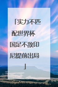 实力不匹配世界杯 国足不敌印尼提前出局