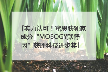 实力认可！蜜思肤独家成分“MOSOGY默舒因”获评科技进步奖