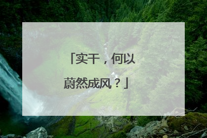实干，何以蔚然成风？