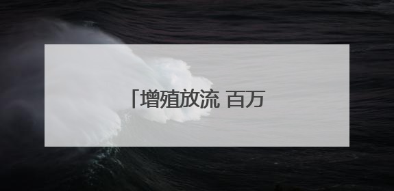 增殖放流 百万鱼苗跃入富春江