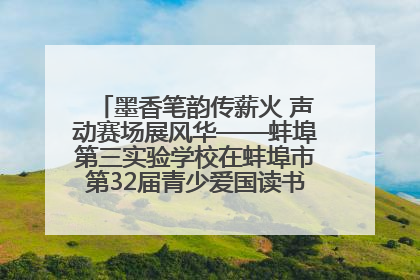 墨香笔韵传薪火 声动赛场展风华——蚌埠第三实验学校在蚌埠市第32届青少爱国读书赛中荣获佳绩