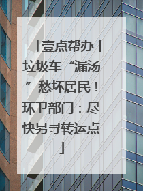 壹点帮办丨垃圾车“漏汤”愁坏居民！环卫部门：尽快另寻转运点