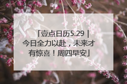 壹点日历5.29｜今日全力以赴，未来才有惊喜！周四早安