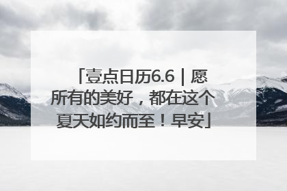 壹点日历6.6｜愿所有的美好，都在这个夏天如约而至！早安