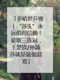 多哈世乒赛｜“莎头”永远值得信赖！豪取三连冠，王楚钦/孙颖莎就是最强混双