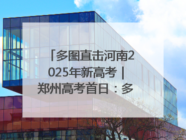 多图直击河南2025年新高考｜郑州高考首日：多方暖心护航 助力学子逐梦