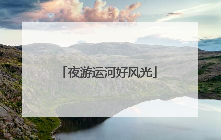 夜游运河好风光