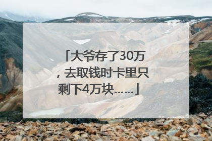 大爷存了30万，去取钱时卡里只剩下4万块……