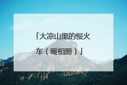 大凉山里的慢火车（暖相册）