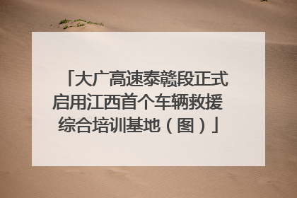 大广高速泰赣段正式启用江西首个车辆救援综合培训基地（图）