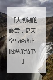 大明湖的晚霞，是天空写给济南的温柔情书