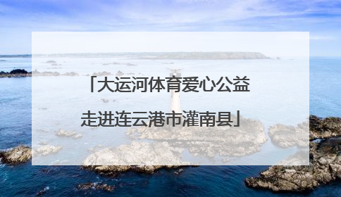 大运河体育爱心公益走进连云港市灌南县