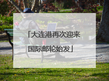 大连港再次迎来国际邮轮始发