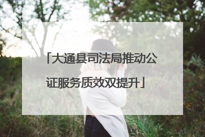 大通县司法局推动公证服务质效双提升