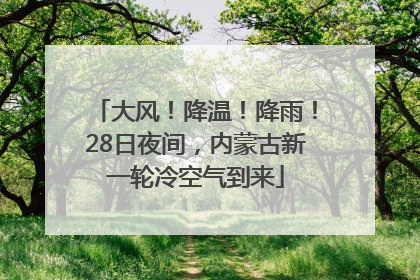 大风！降温！降雨！28日夜间，内蒙古新一轮冷空气到来