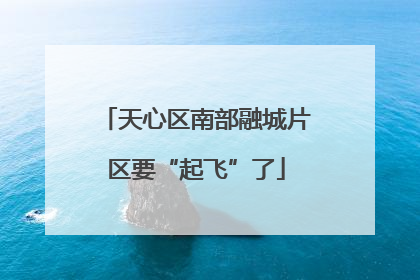 天心区南部融城片区要“起飞”了
