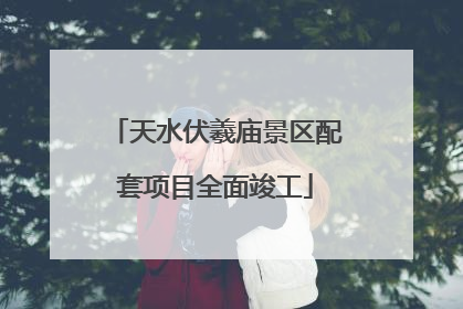天水伏羲庙景区配套项目全面竣工
