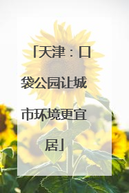 天津：口袋公园让城市环境更宜居