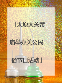 太原大关帝庙举办关公民俗节日活动