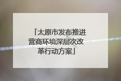 太原市发布推进营商环境深层次改革行动方案