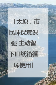 太原：市民环保意识强 主动留下旧纸箱循环使用