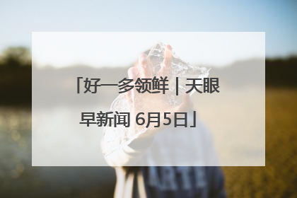 好一多领鲜｜天眼早新闻 6月5日