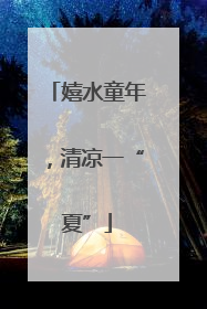 嬉水童年，清凉一“夏”
